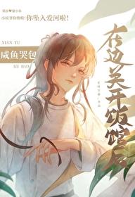 咸鱼哭包在边关开饭馆后_老树青藤