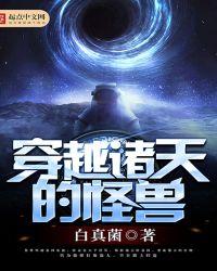 穿越之怪兽电影