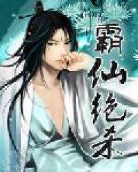 有声霸仙绝杀 免费版