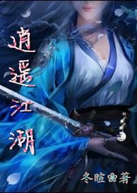 逍遥江湖行官方