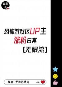 游戏区up主涨粉日常[无限流]